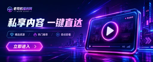 老司机万象视频内容生态